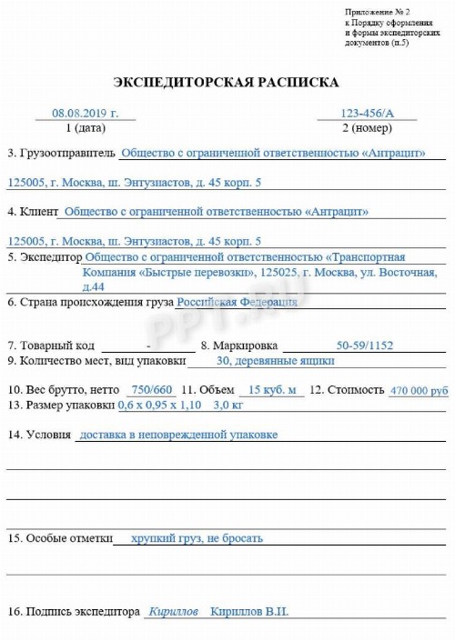 Образец экспедиторской расписки 2024 | Скачать форму, бланк
