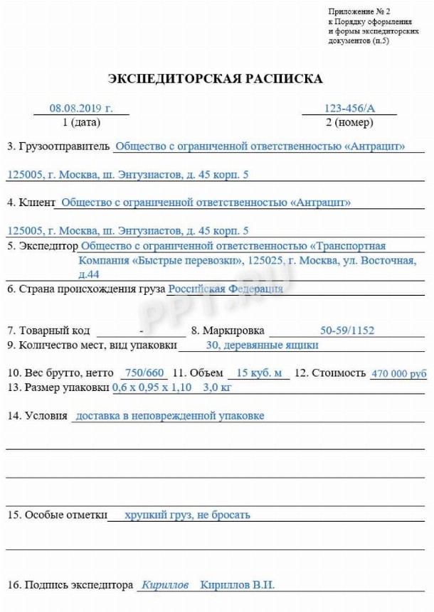 Образец экспедиторской расписки 2024 | Скачать форму, бланк