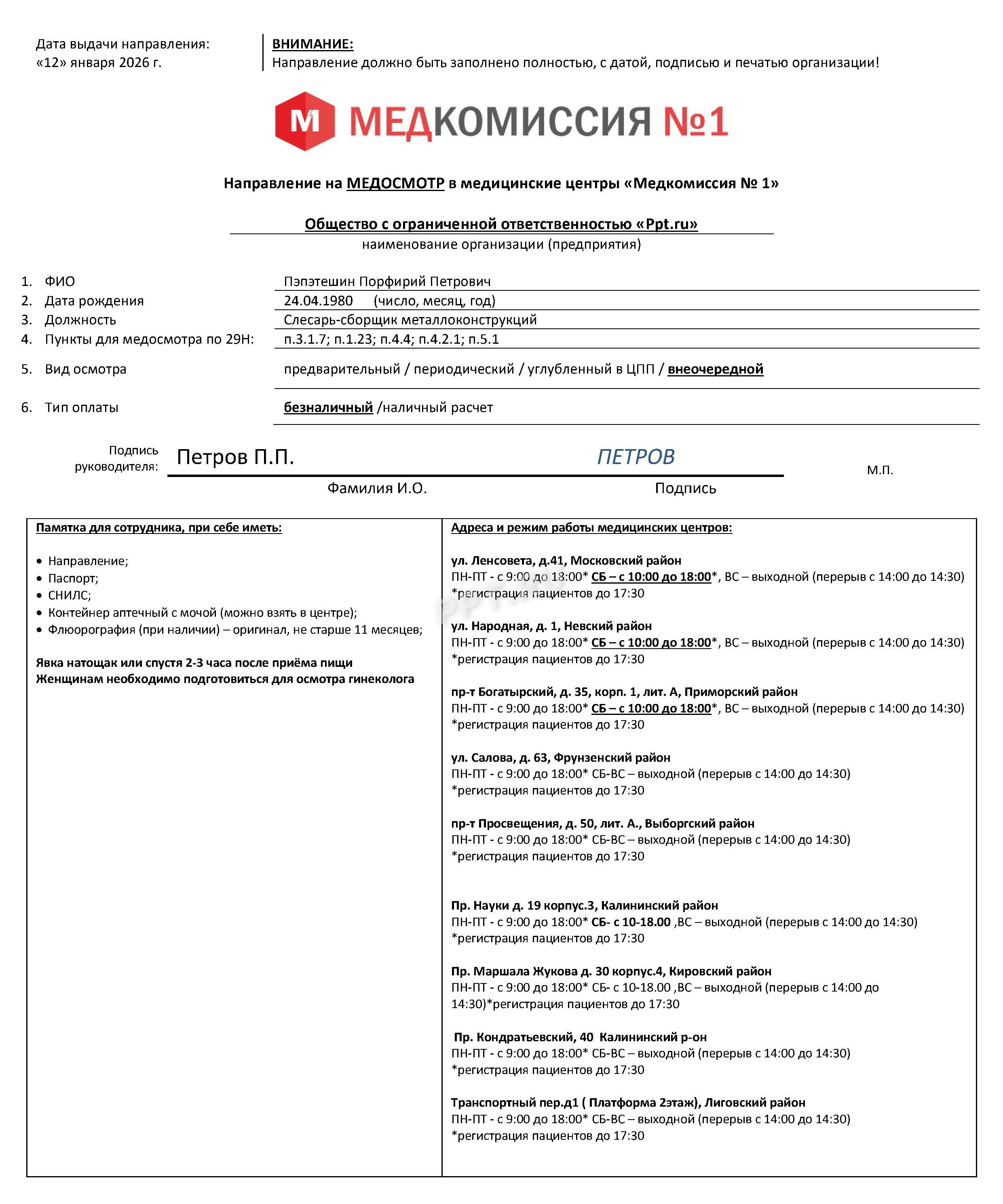 Образец направления на внеочередной медосмотр Образец направления на внеочередной медосмотр