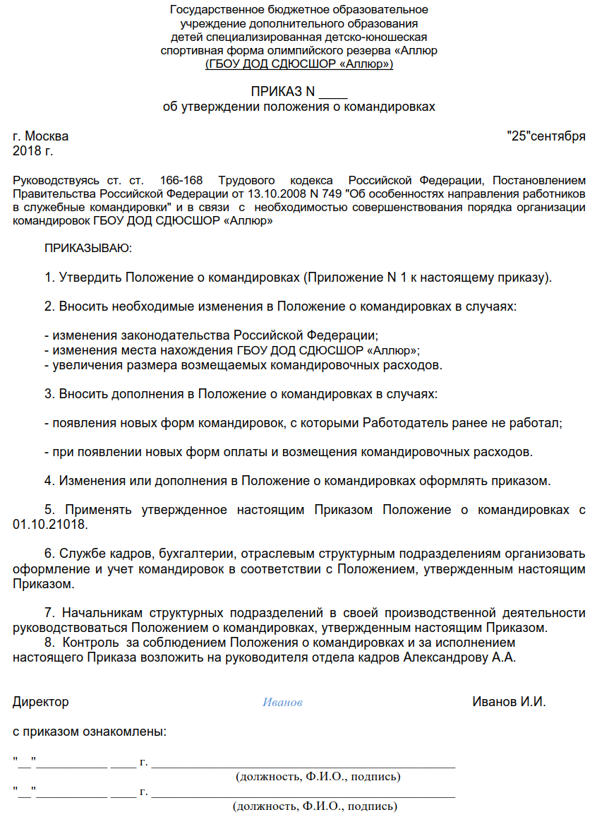 Положение в новой редакции. Приказ о положении о командировках. Приказ о положении о служебных командировках. Приказ о введении положения о служебных командировках. Приказ об утверждении положения о служебных командировках образец 2021.