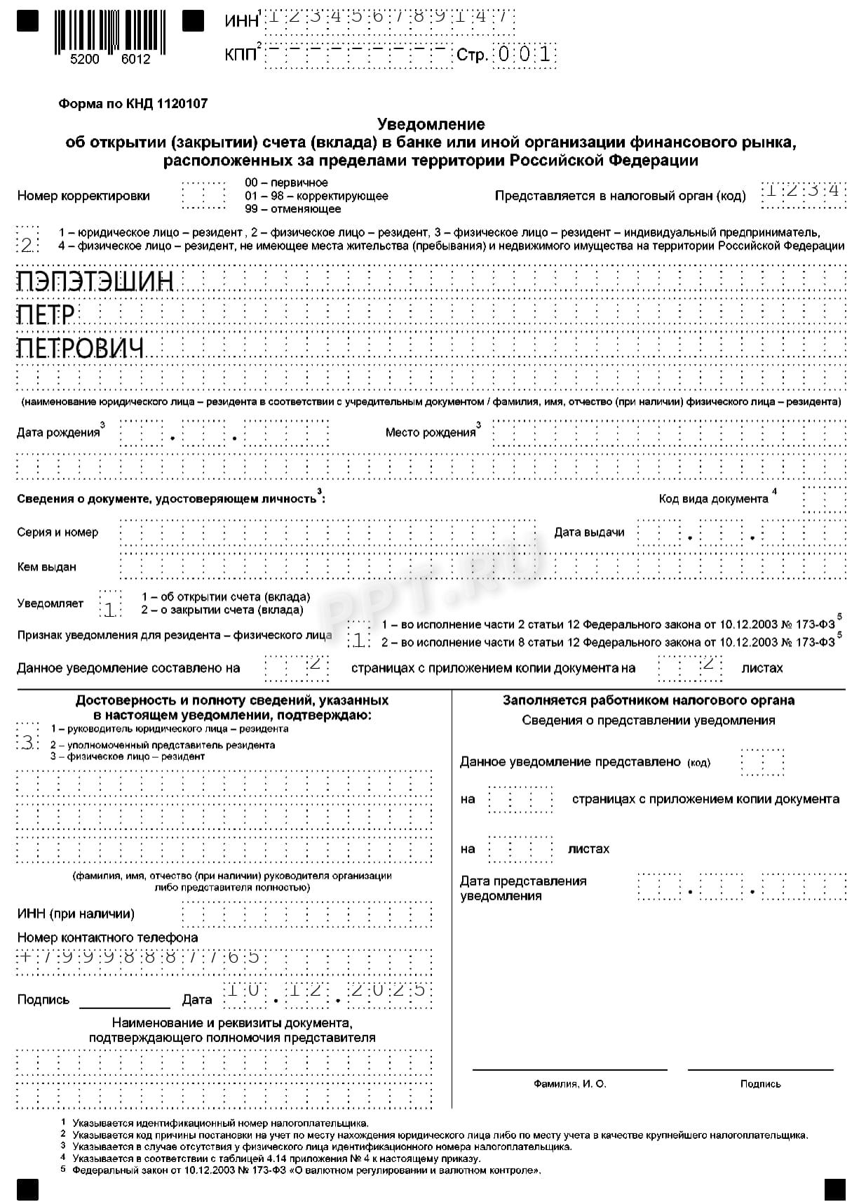 Образец заполнения уведомления об открытии счета (вклада) в банке или иной организации финансового рынка, расположенных за пределами РФ, стр. 1 Образец заполнения уведомления об открытии счета (вклада) в банке или иной организации финансового рынка, расположенных за пределами РФ, стр. 1