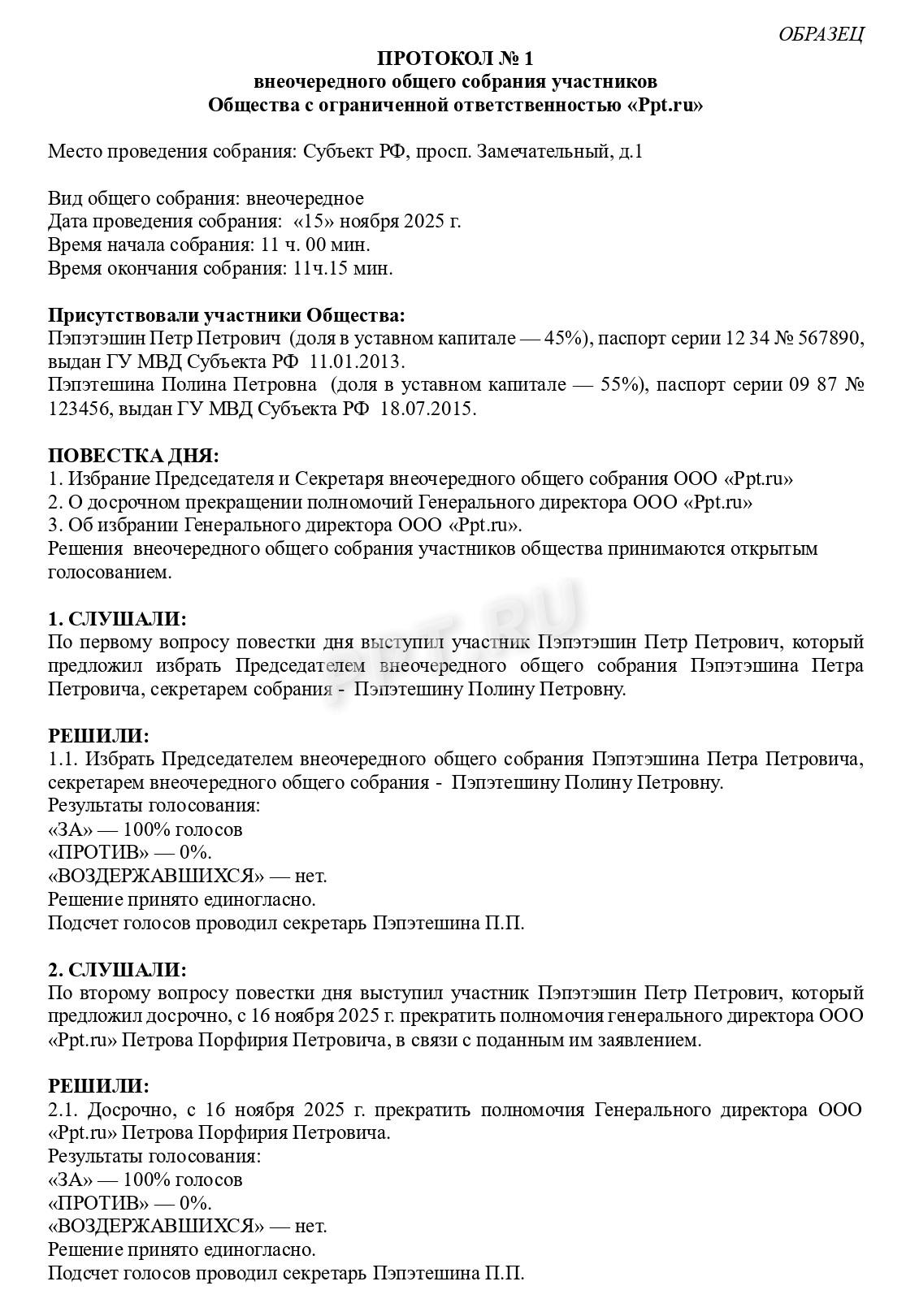 Образец протокола внеочередного собрания участников общества (стр. 1)