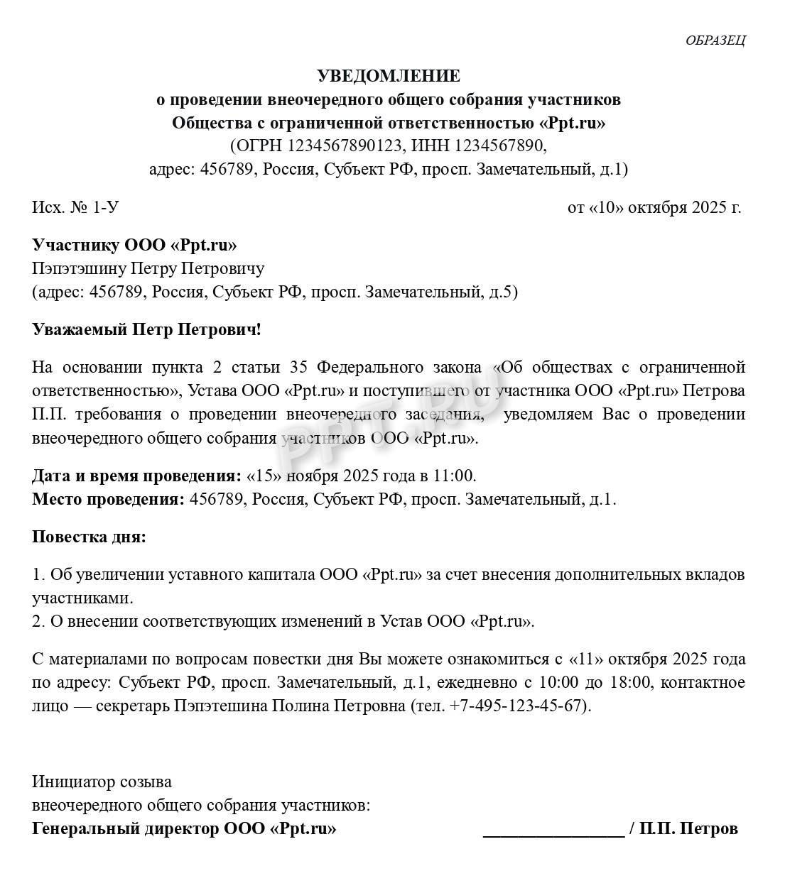 Образец уведомления о созыве внеочередного собрания