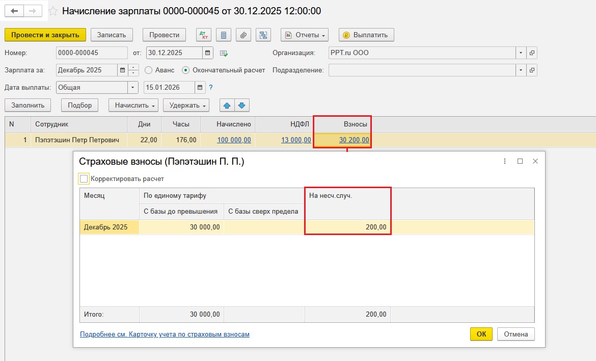 Начисление взносов на травматизм