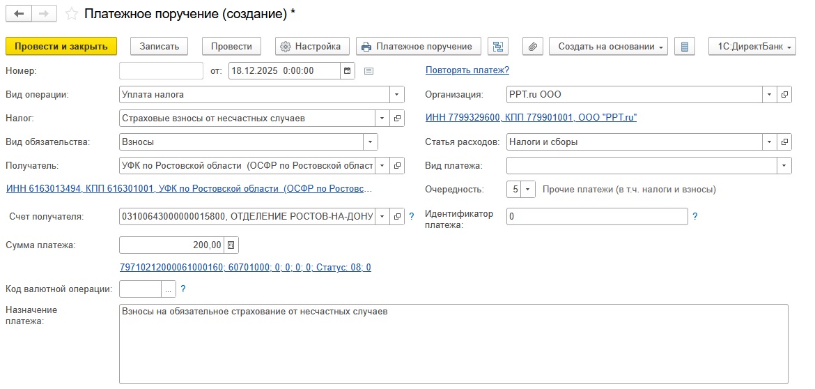Платежка по взносам на травматизм
