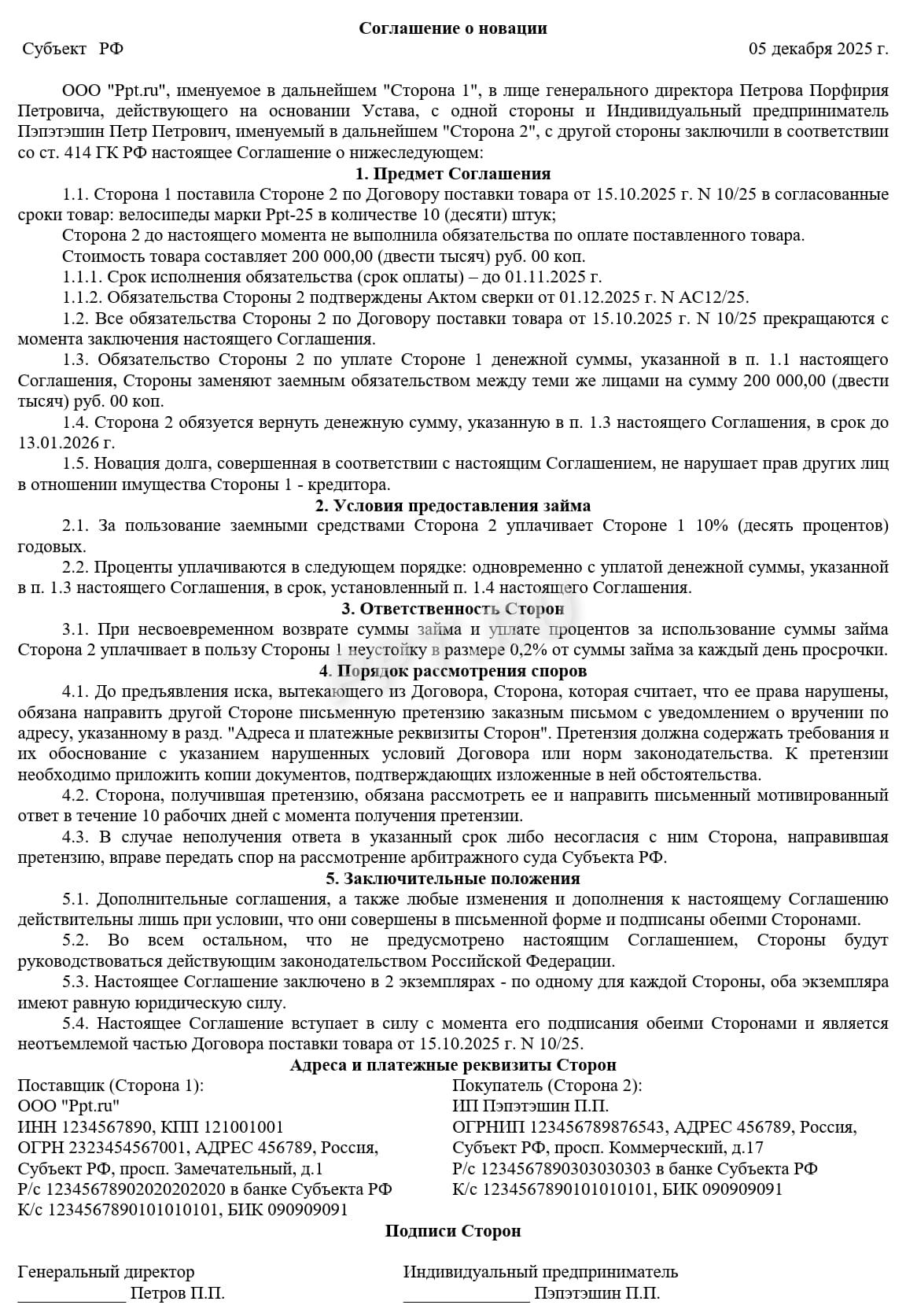 Соглашение о новации Соглашение о новации