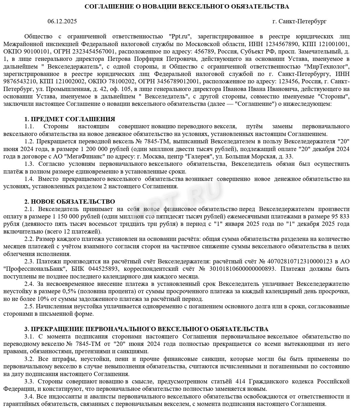 Образец соглашения о новации векселя, стр.1 Образец соглашения о новации векселя, стр.1