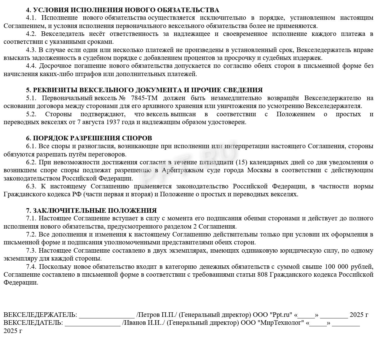 Образец соглашения о новации векселя, стр.2 Образец соглашения о новации векселя, стр.2