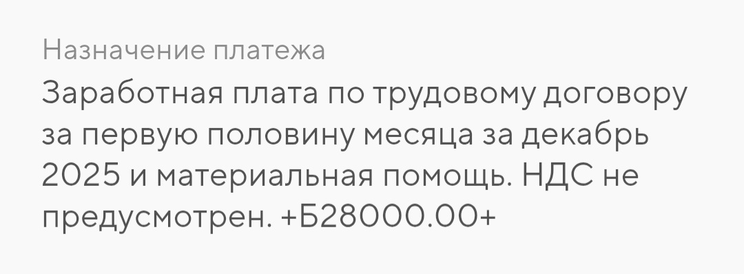 Пример оформления назначения платежа при расчете с работниками