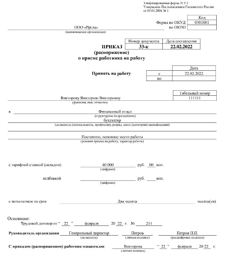 Образец т 1 приказ