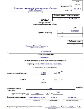 Приказ о приеме на работника на работу образец заполнения