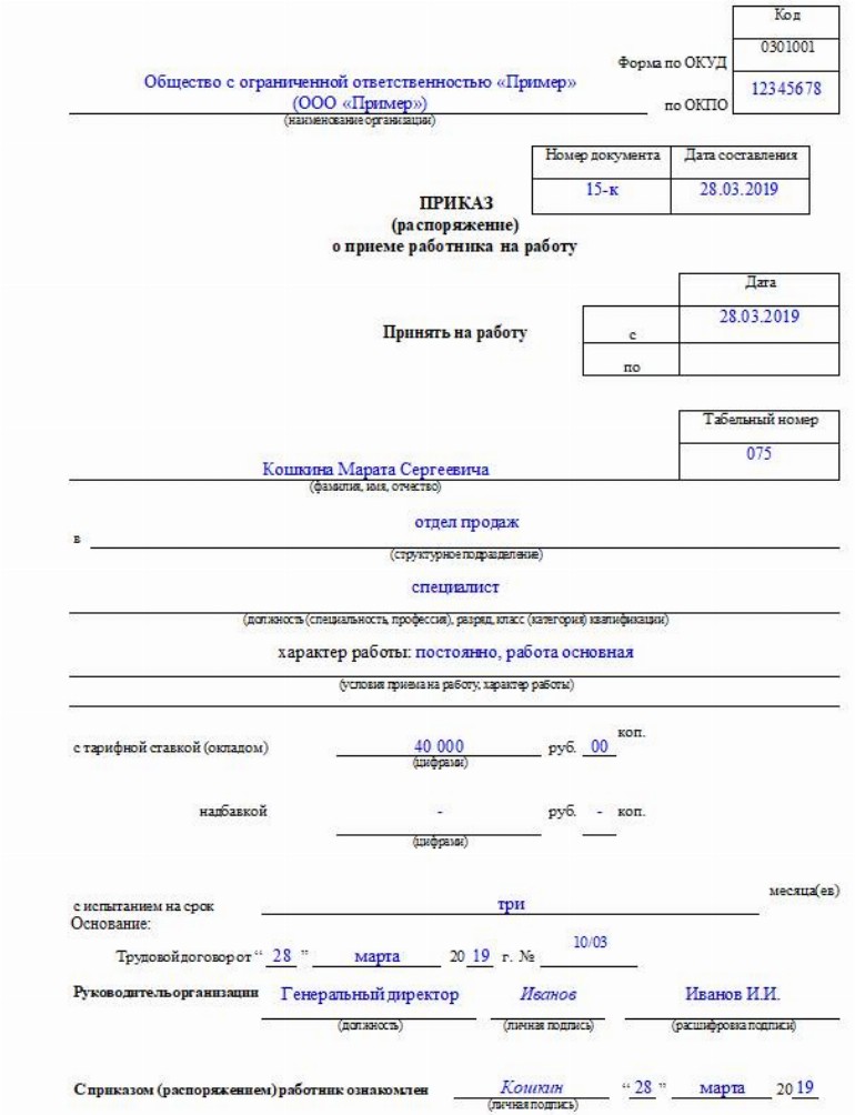 Приказ о приеме на работу образец заполненный