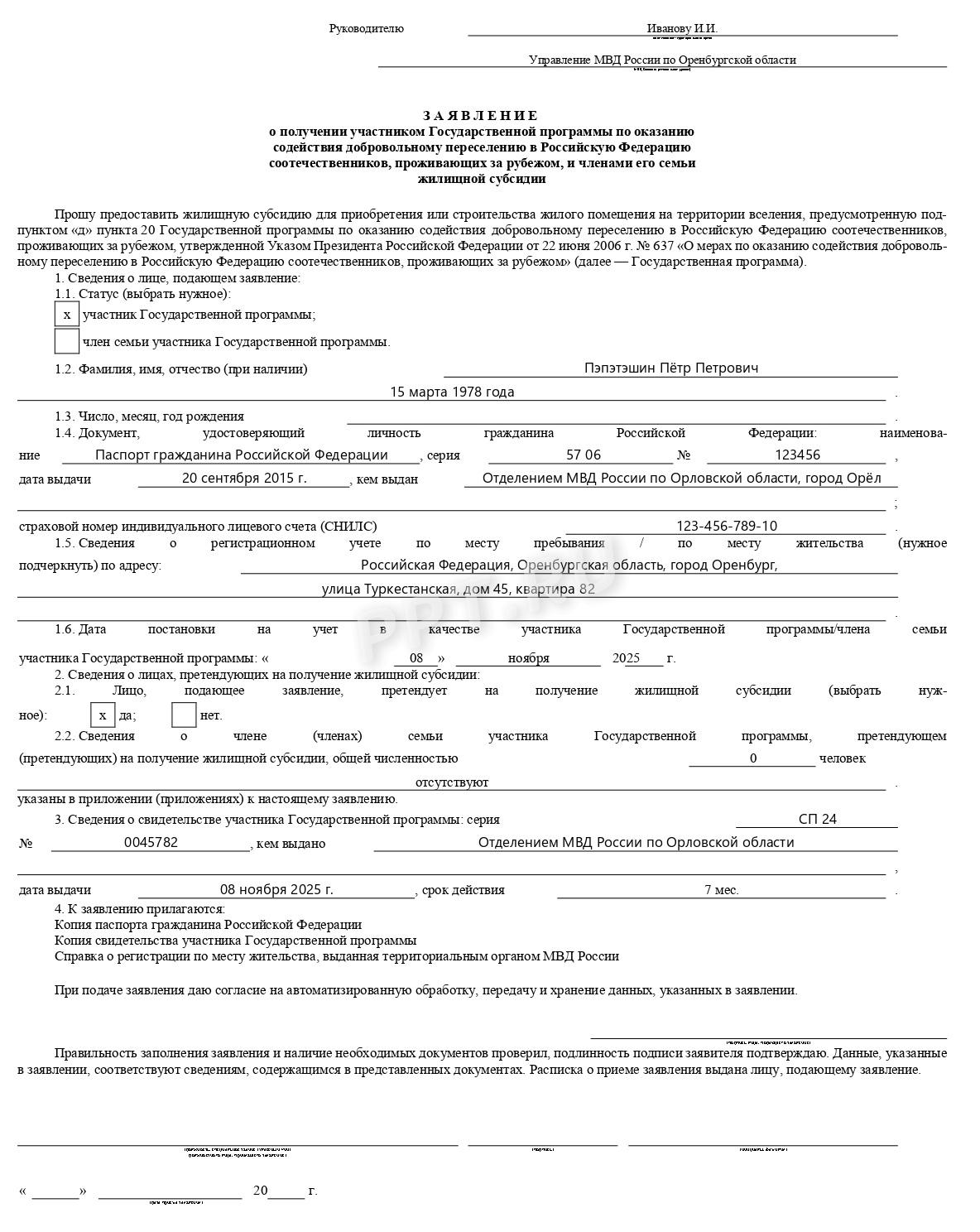Образец заявления для получения жилищной субсидии по программе переселения