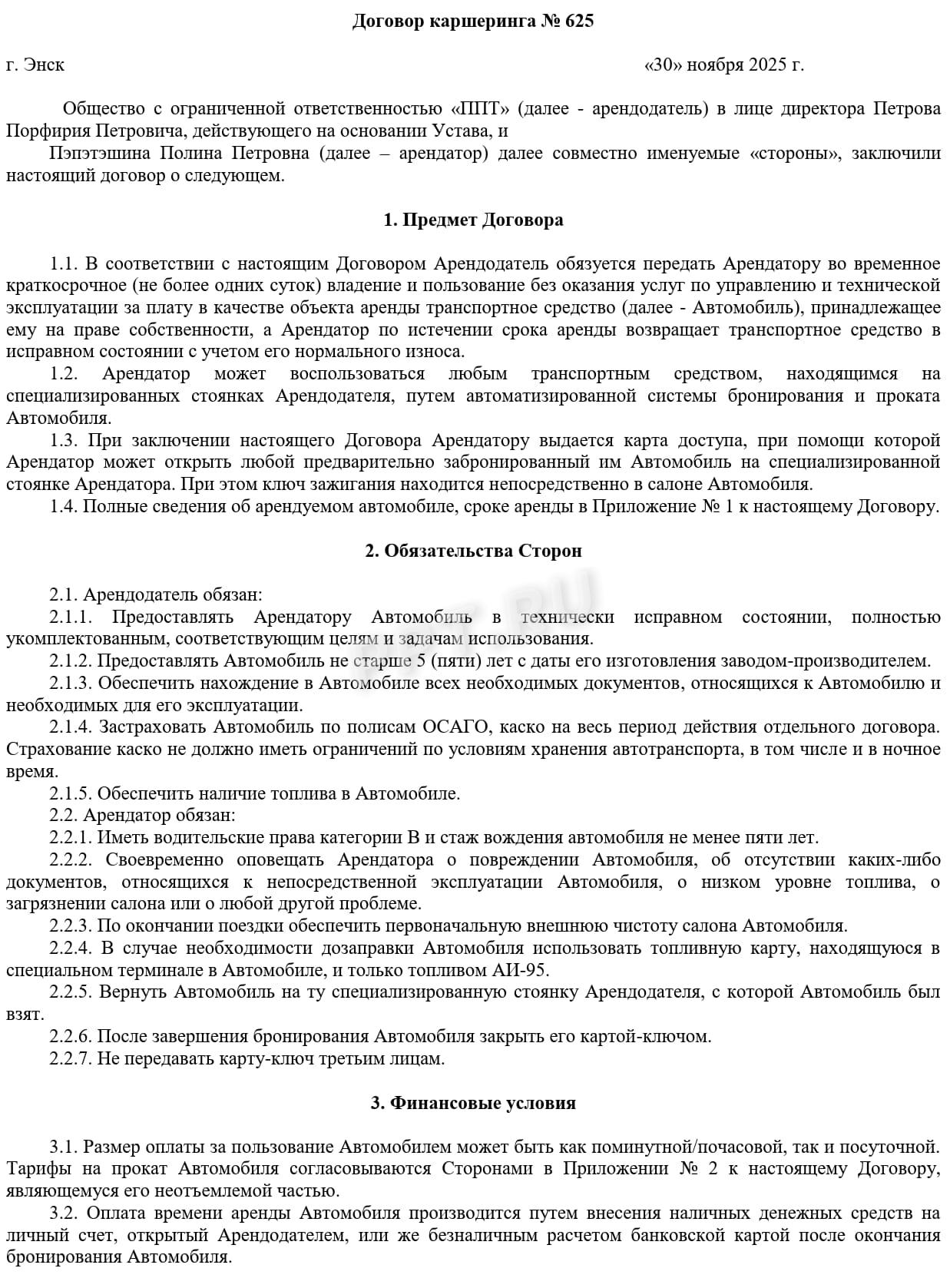 Каршеринговый договор, стр. 1