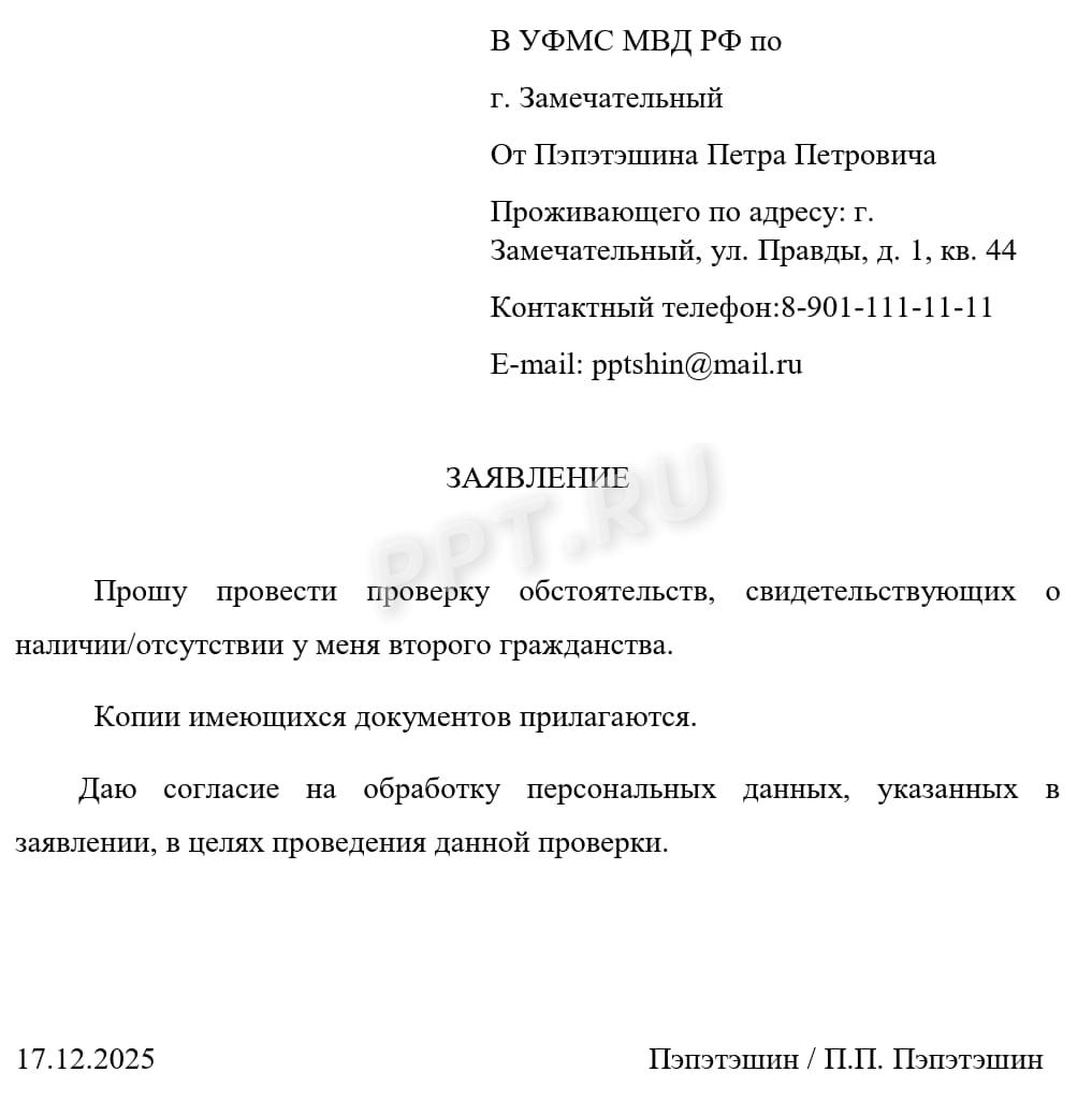 Образец заявления о выдаче справки об отсутствии второго гражданства