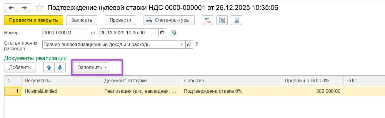 Документ Подтверждение нулевой ставки НДС в 1С: Бухгалтерия Документ «Подтверждение нулевой ставки НДС» в 1С:Бухгалтерия
