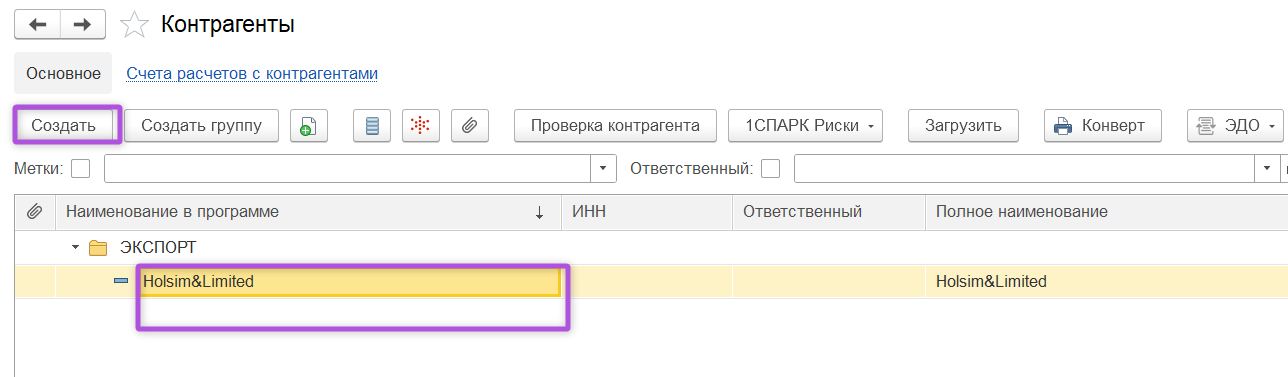 Новый контрагент в папке Экспорт для отражения операций с нулевой ставкой НДС в 1С: Бухгалтерия Новый контрагент в папке «Экспорт» для отражения операций с нулевой ставкой НДС в 1С:Бухгалтерия