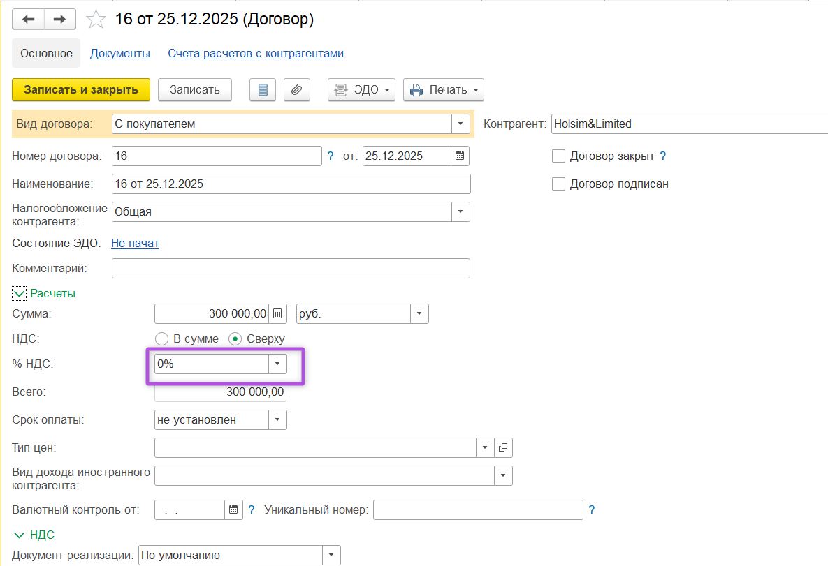 Нулевая ставка НДС в договоре в программе 1С: Бухгалтерия Нулевая ставка НДС в договоре в программе «1С:Бухгалтерия»