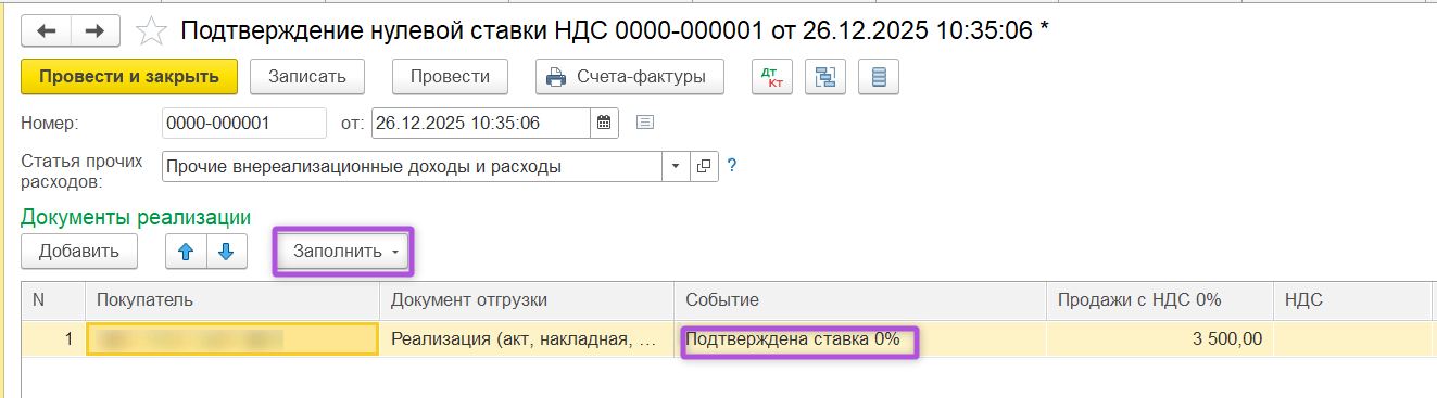 Заполнение документа подтверждение нулевой ставки НДС в 1С: БП Заполнение документа «Подтверждение нулевой ставки НДС» в 1С:Бухгалтерия