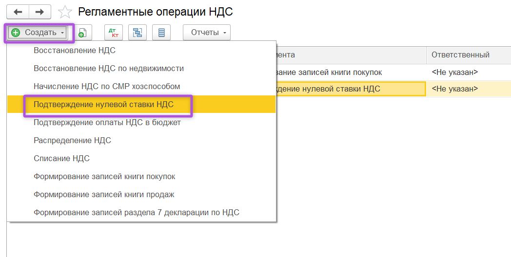 Создание Подтверждения нулевой ставки НДС в 1С: Бухгалтерия Создание документа «Подтверждение нулевой ставки НДС» в 1С:Бухгалтерия