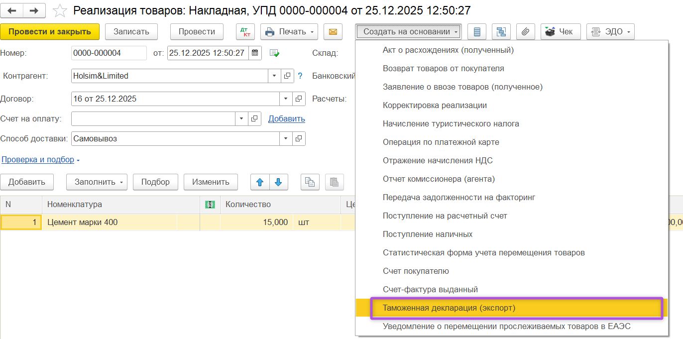 Создание документа Таможенная декларация при отражении операций с нулевой ставкой НДС в 1С: Бухгалтерия Создание документа «Таможенная декларация» при отражении операций с нулевой ставкой НДС в 1С:Бухгалтерия
