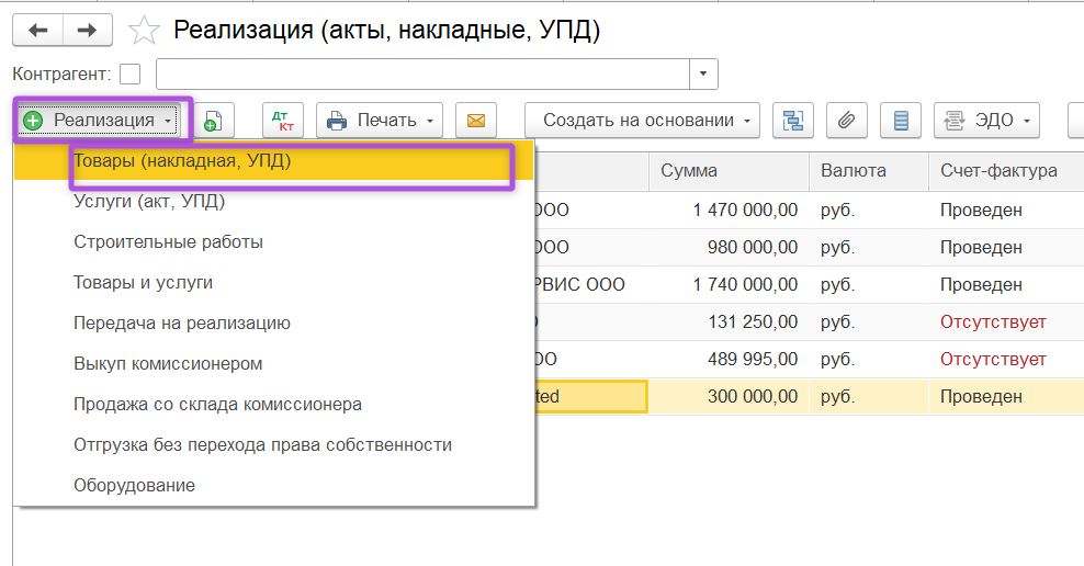 Создание товарной накладной для отражения нулевой ставки НДС в 1С: Бухгалтерия Создание товарной накладной для отражения нулевой ставки НДС в 1С:Бухгалтерия