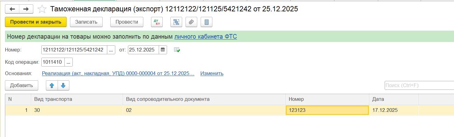 Заполнение документа Таможенная декларация для отражения нулевой ставки НДС в 1С: Бухгалтерия Заполнение документа «Таможенная декларация» для отражения нулевой ставки НДС в 1С:Бухгалтерия