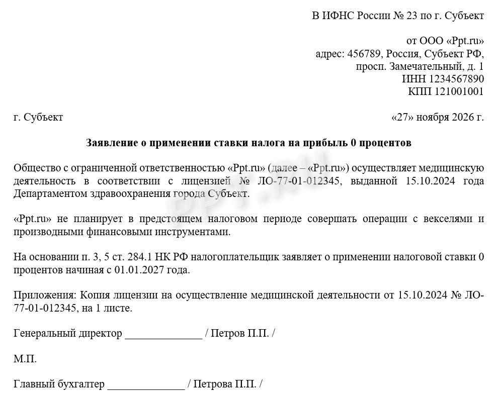 Образец заявления на применение нулевой ставки по налогу на прибыль