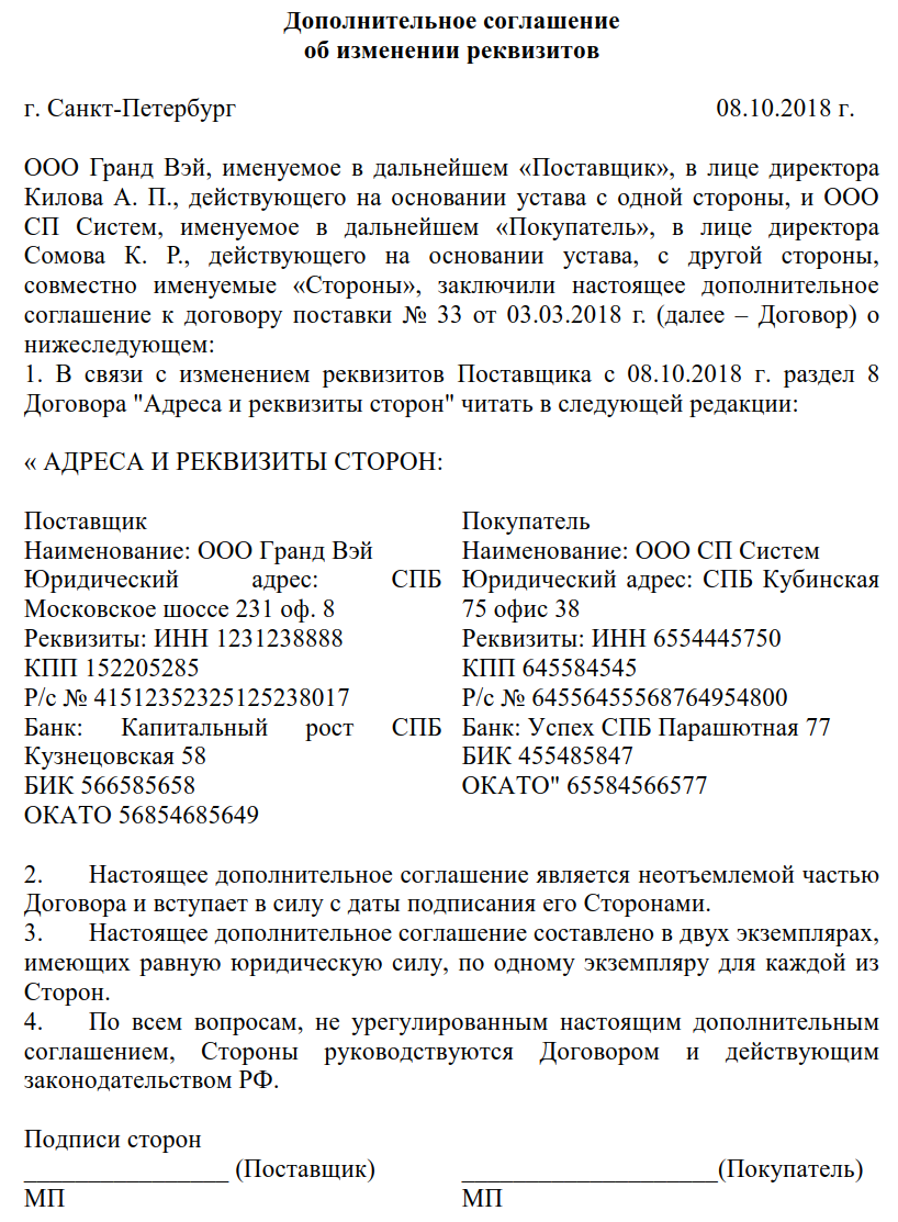 Адрес организации в трудовом договоре. Доп соглашение о смене юр адреса к договору. Доп соглашение к договору о смене реквизитов банка. Доп соглашение к договору об изменении реквизитов образец. Доп соглашение к договору о смене банковских реквизитов образец.