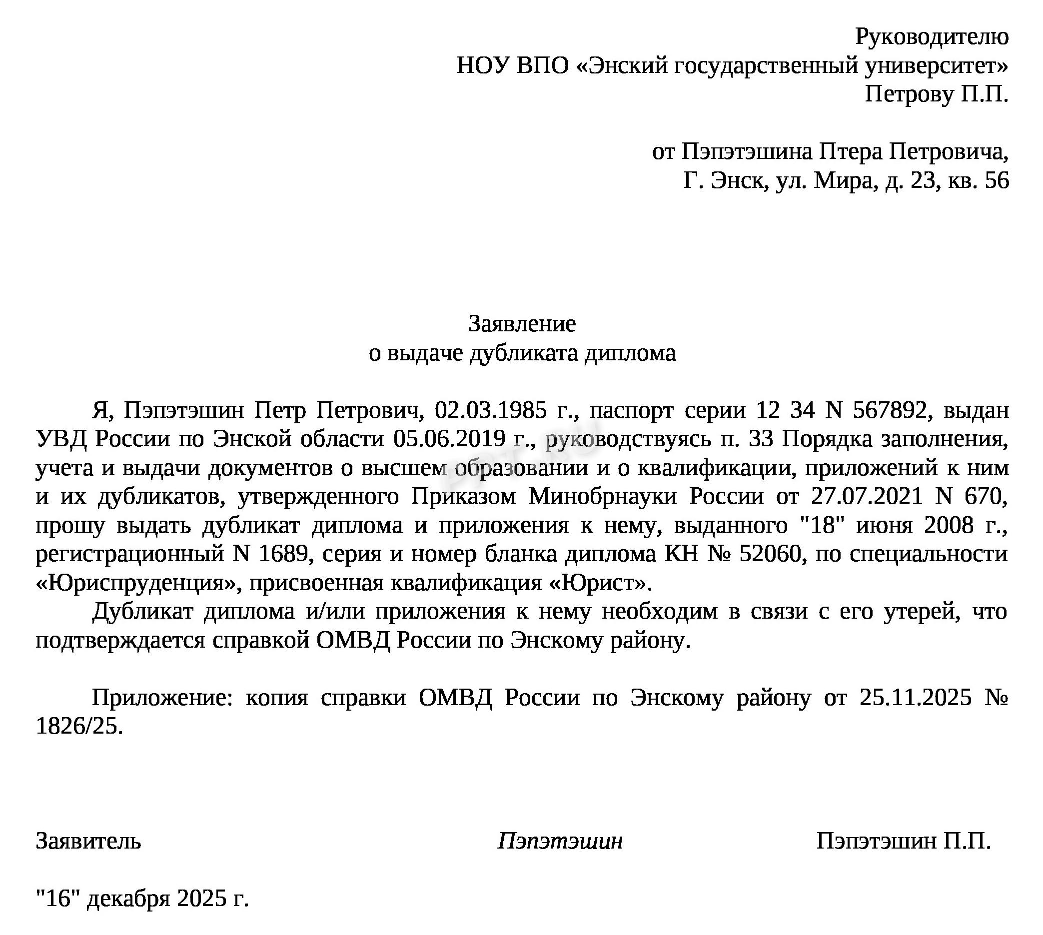 Заявление на получение дубликата диплома о высшем образовании Заявление на получение дубликата диплома о высшем образовании