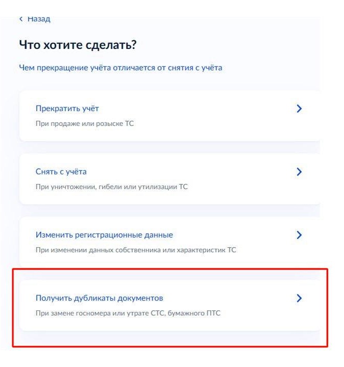 Шаг 2 оформления дубликата СТС через Госуслуги Шаг 2 оформления дубликата СТС через Госуслуги
