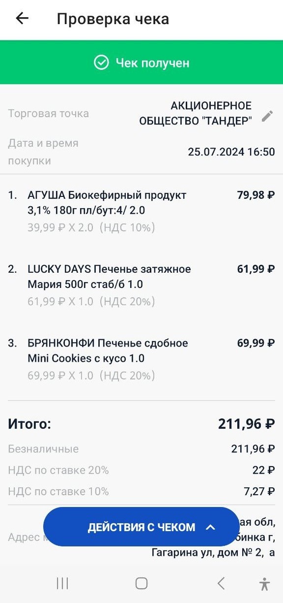 Дубликат чека, полученный через приложение «Проверить чек»