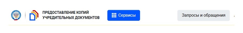 Шаг 3: как получить дубликат устава ООО через сервис ФНС