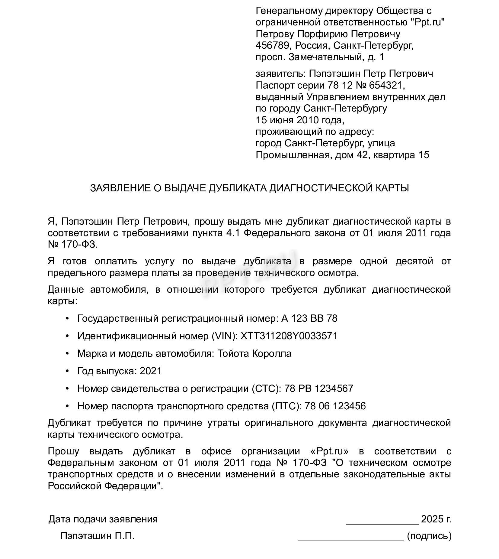 Образец заявления о выдаче дубликата диагностической карты 