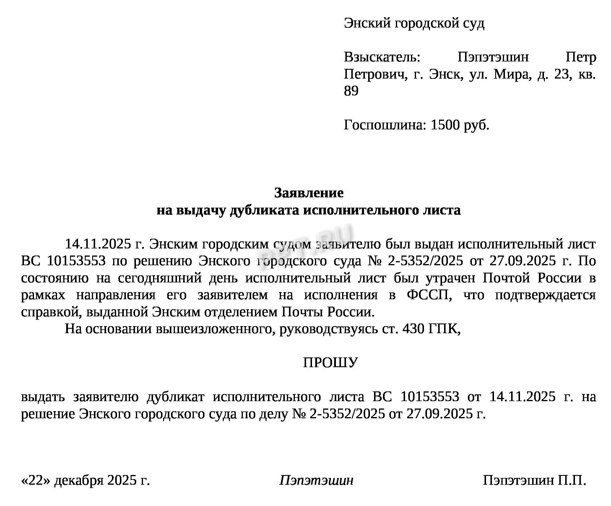 Заявление о выдаче дубликата исполнительного листа