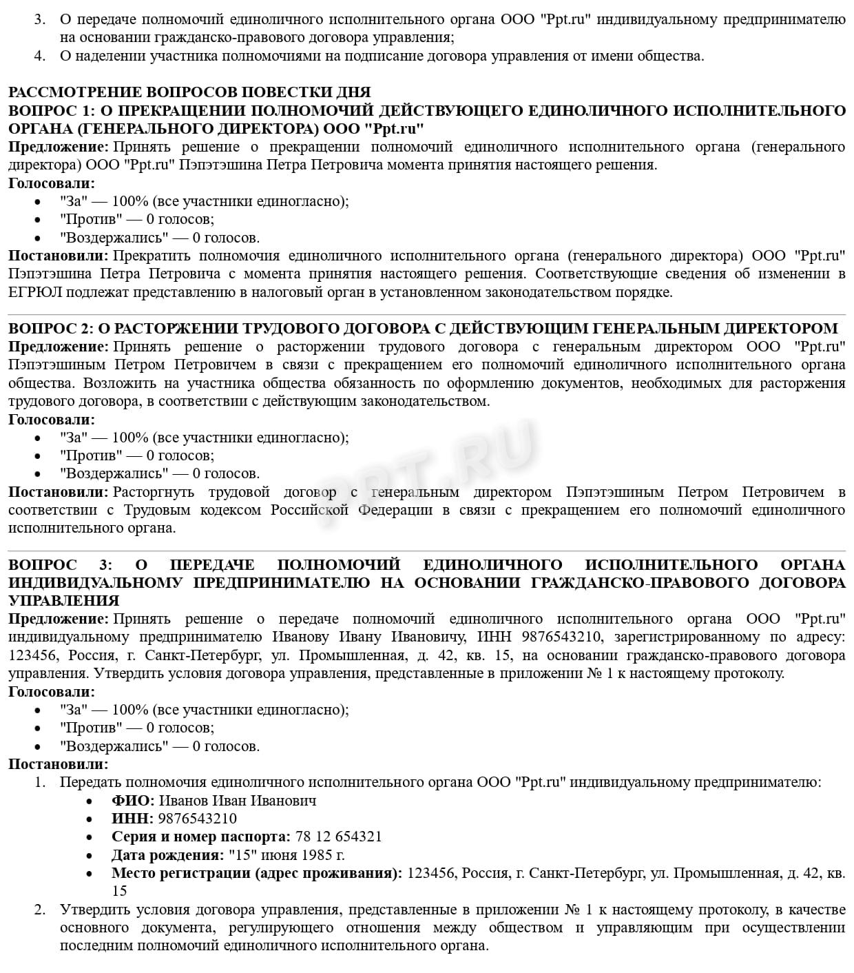 Содержание решения учредителей о привлечении управляющего-ИП, стр.2 Содержание решения учредителей о привлечении управляющего-ИП, стр.2