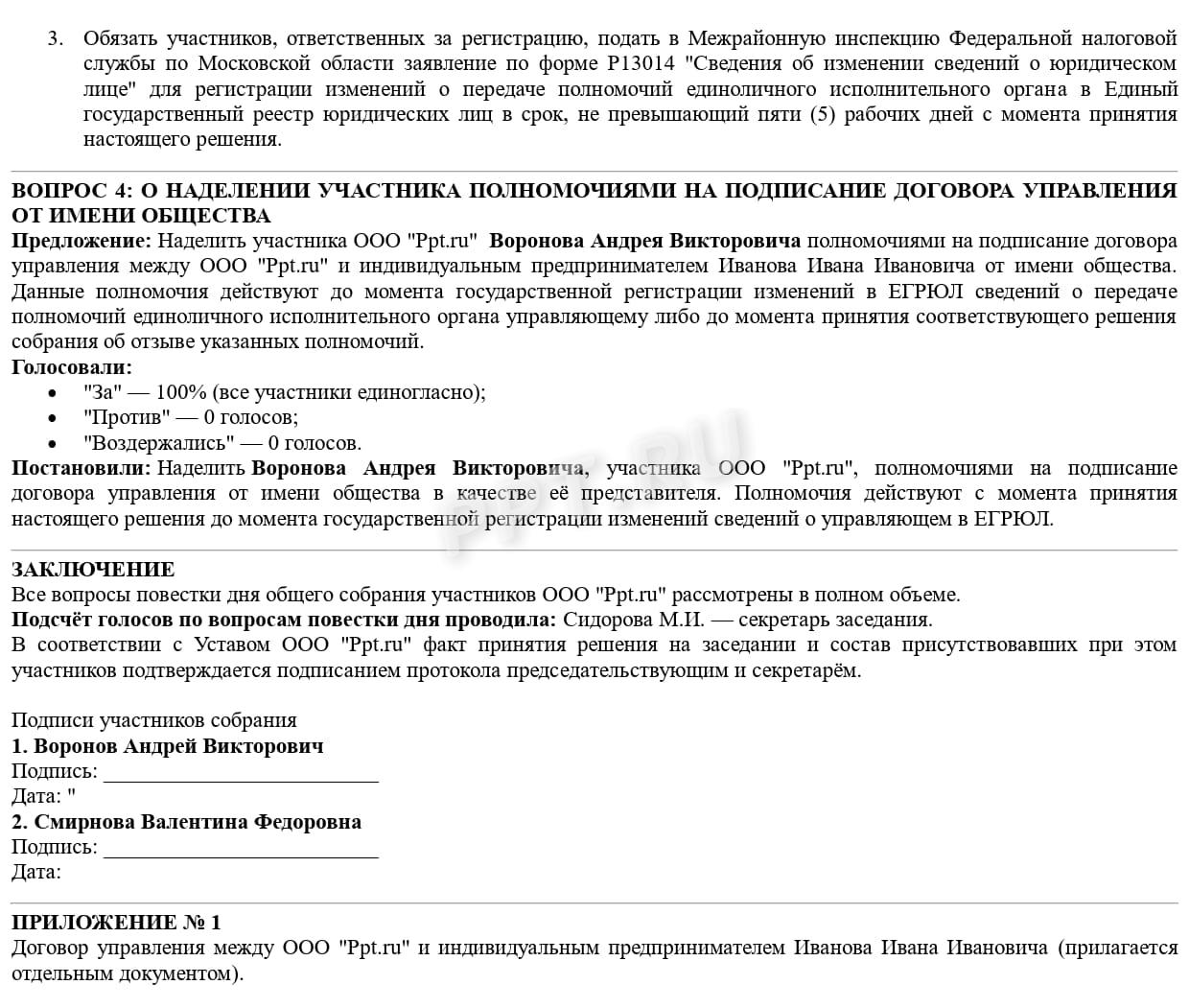 Содержание решения учредителей о привлечении управляющего-ИП, стр.3 Содержание решения учредителей о привлечении управляющего-ИП, стр.3