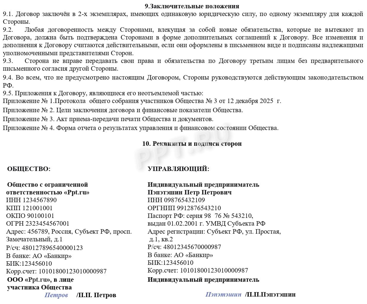 Образец договора управления с ИП-управляющим (стр. 3) Образец договора управления с ИП-управляющим (стр. 3)