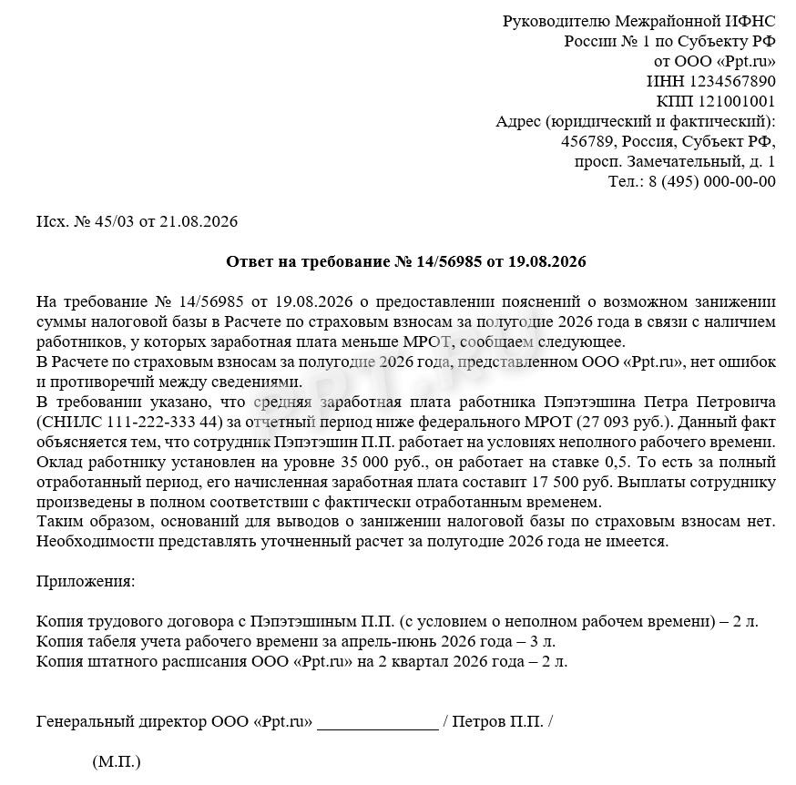Ответ на требование ФНС по занижению зарплат