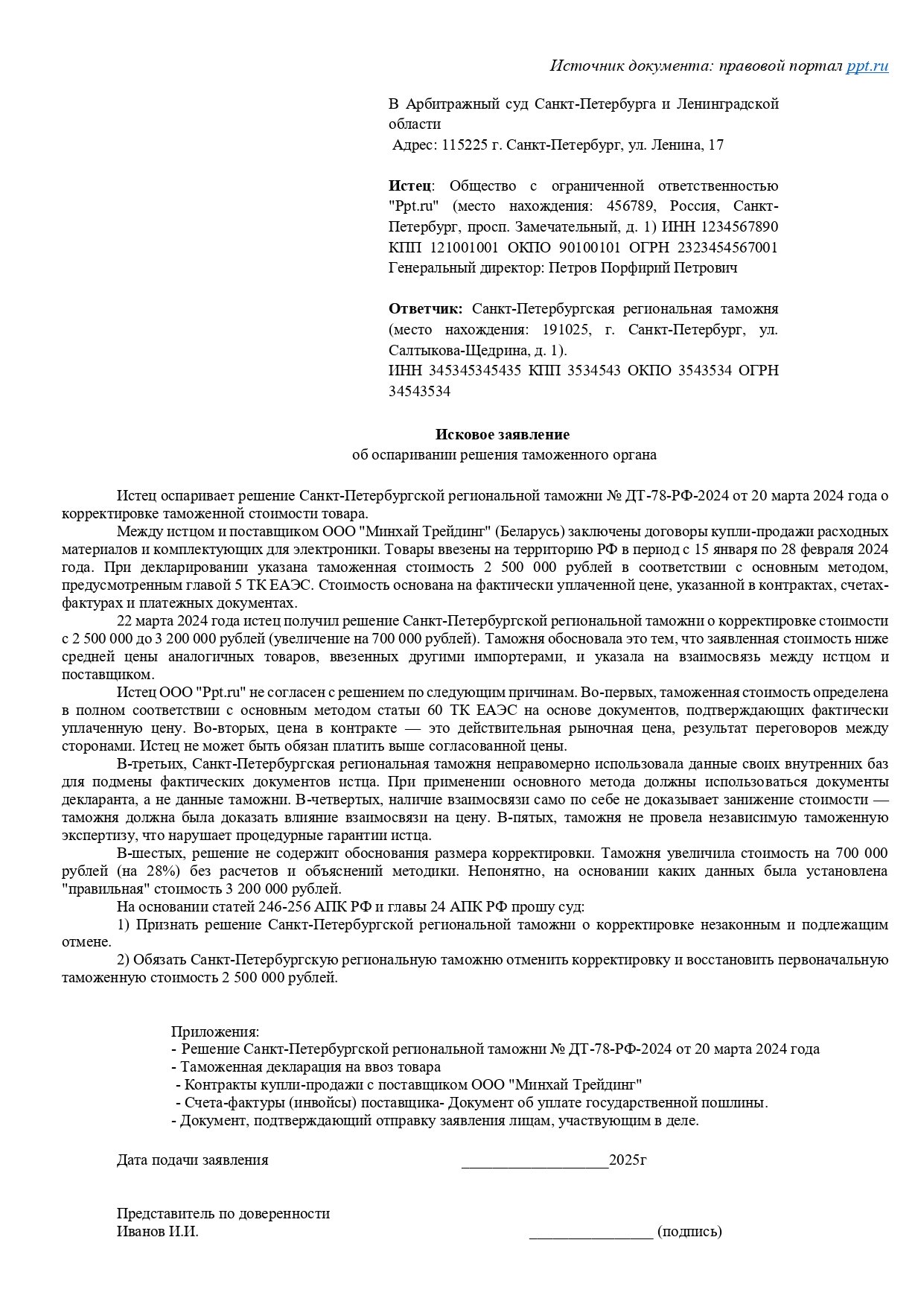  Образец искового заявления об оспаривании решения таможенного органа 
