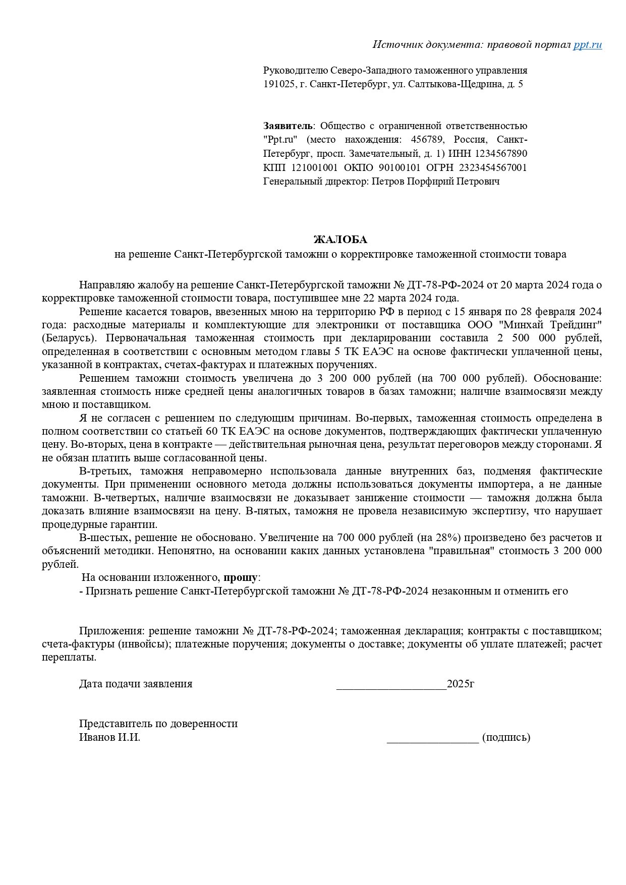 Образец жалобы на корректировку в вышестоящий таможенный орган