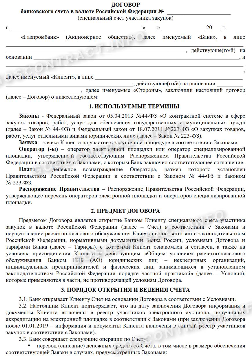 Открытие спецсчета для обеспечения госконтрактов по 44-ФЗ в 2021 году