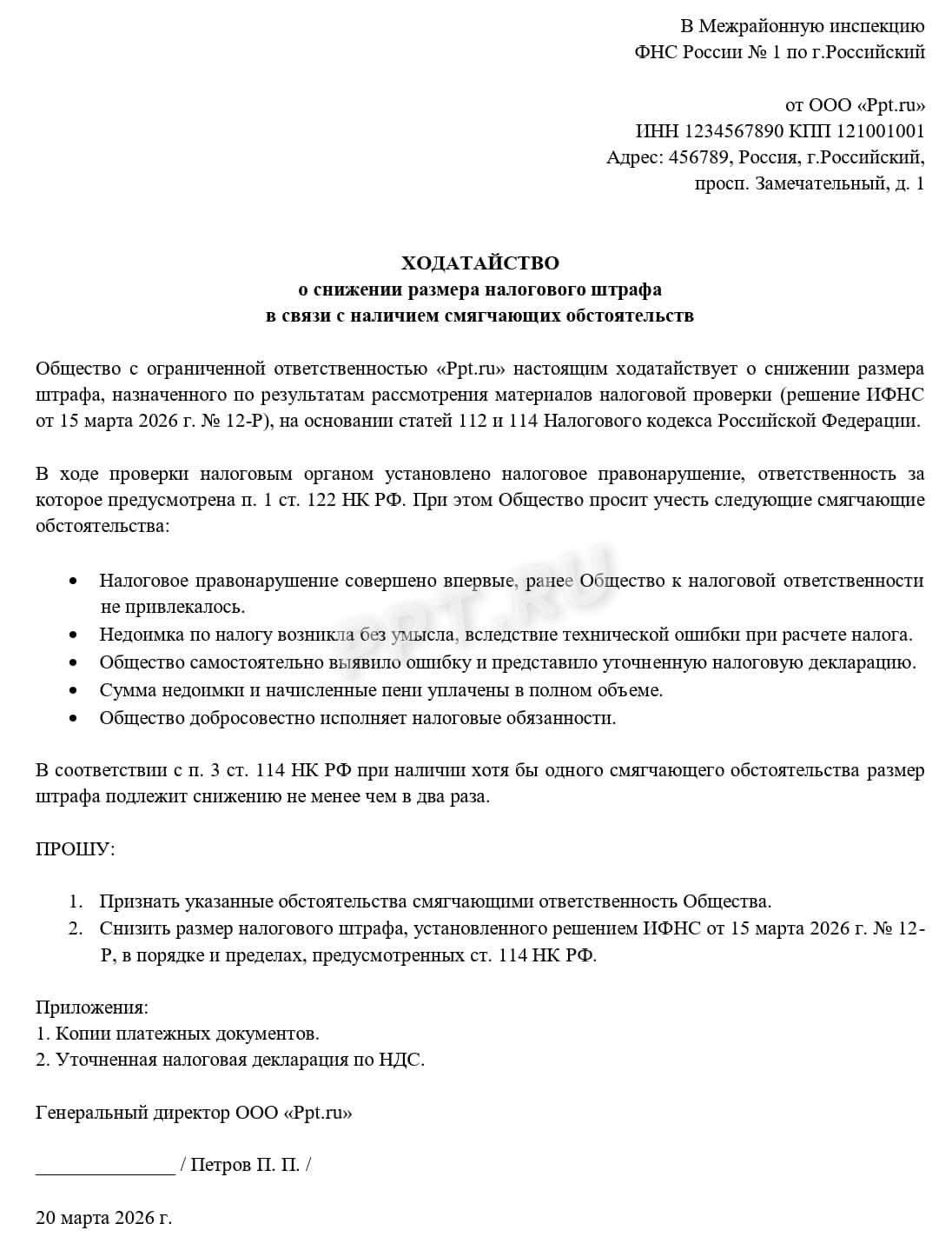 Ходатайство о снижении суммы штрафа