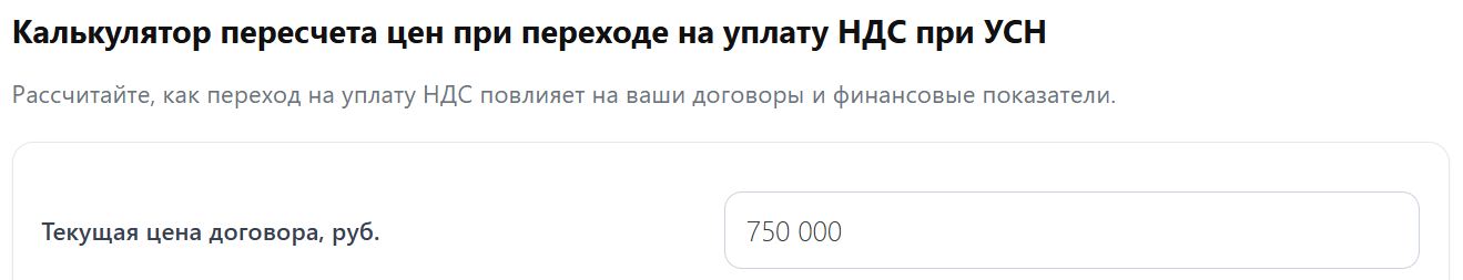 Калькулятор перерасчета цен при переходе на уплату НДС при УСН (стр. 1)