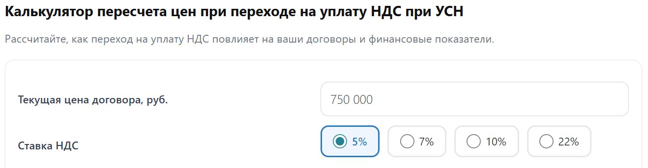 Калькулятор перерасчета цен при переходе на уплату НДС при УСН (стр. 2)