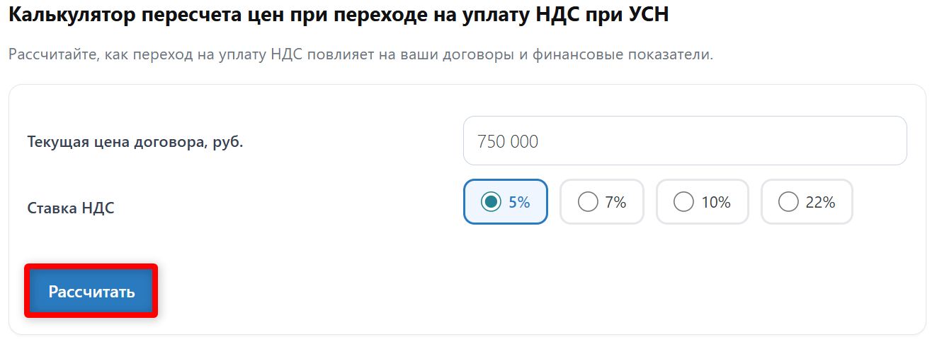 Калькулятор перерасчета цен при переходе на уплату НДС при УСН (стр. 3)