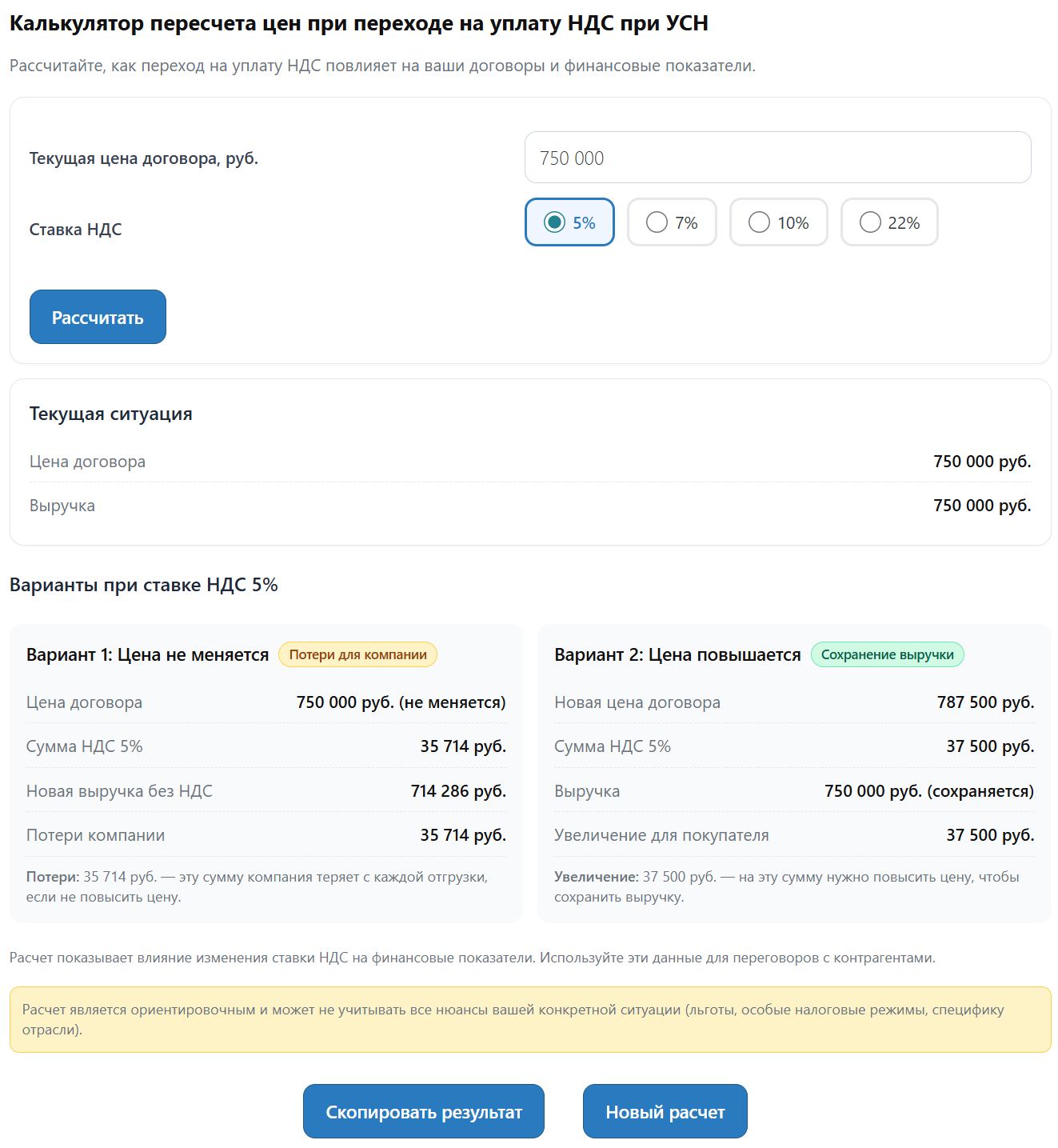 Калькулятор перерасчета цен при переходе на уплату НДС при УСН (стр. 4)