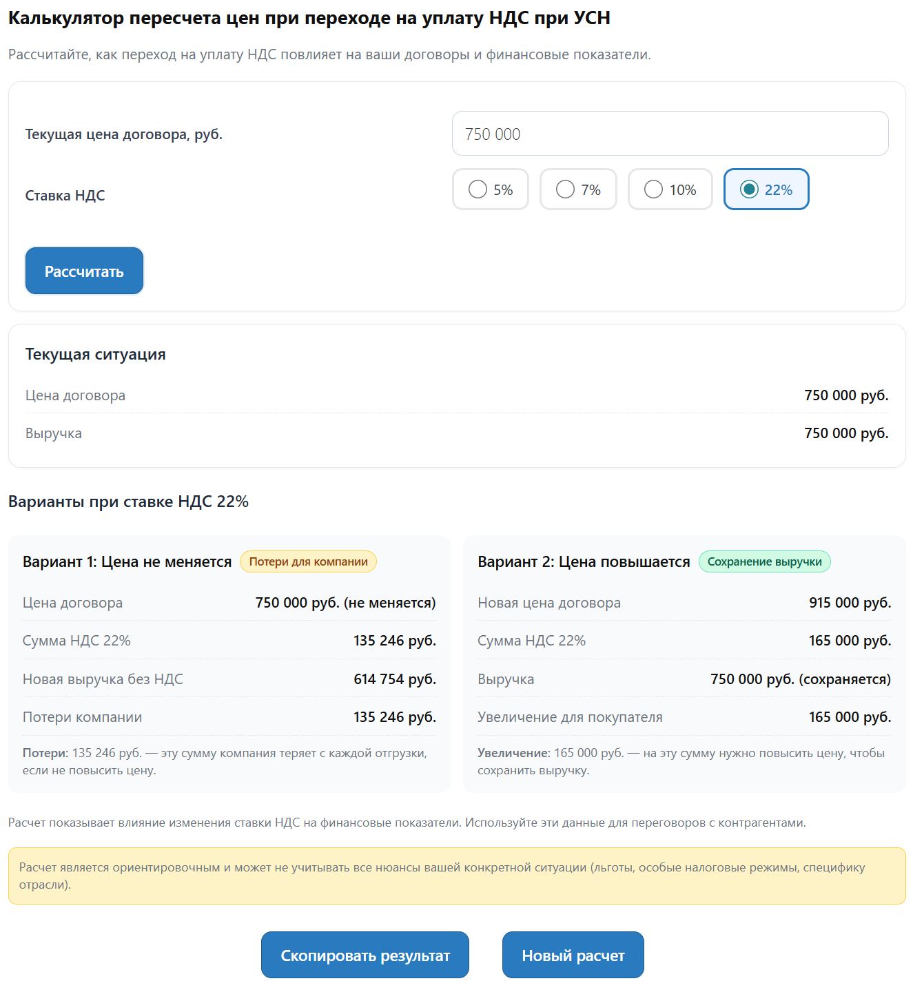 Калькулятор перерасчета цен при переходе на уплату НДС при УСН (стр. 5)