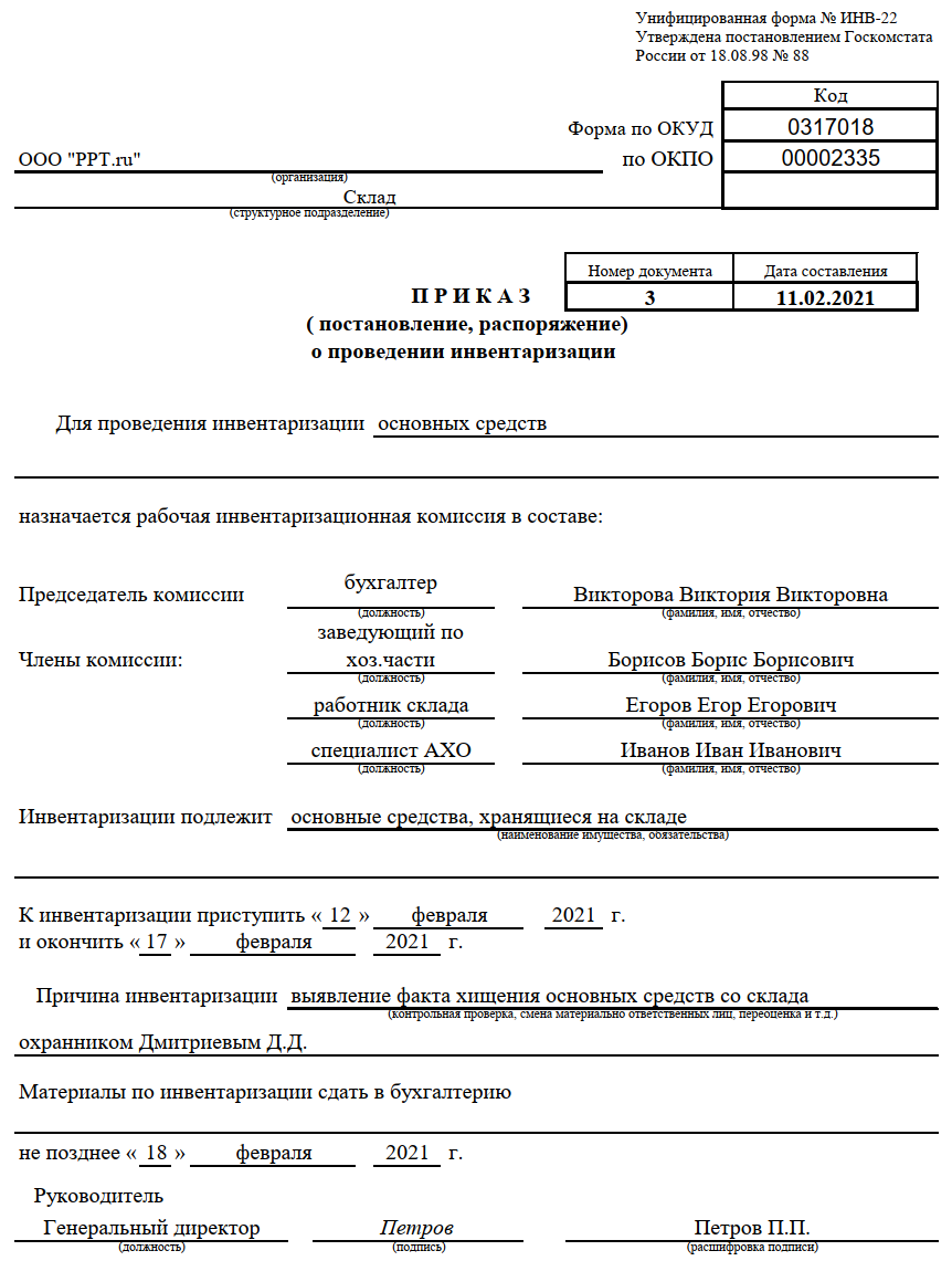 Образец заполнения приказа о проведении инвентаризации инв 22