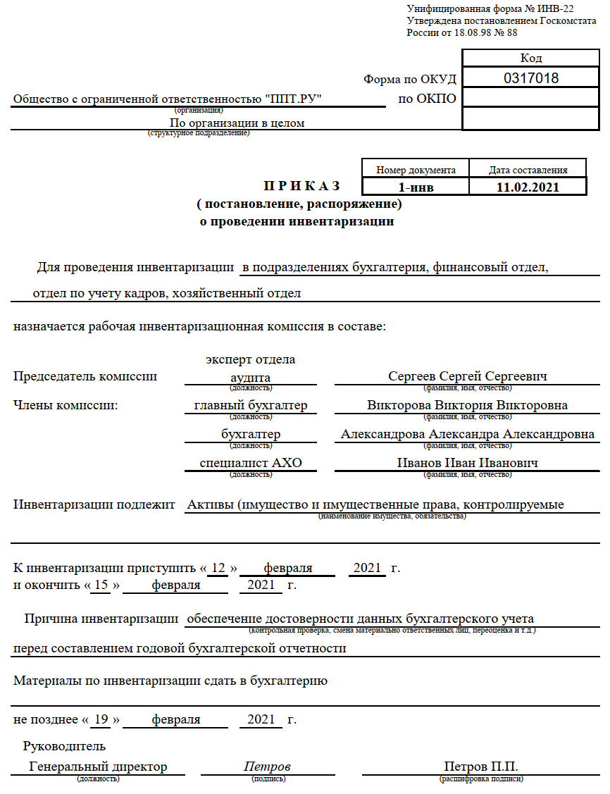 Инвентаризация при ликвидации предприятия образец приказа